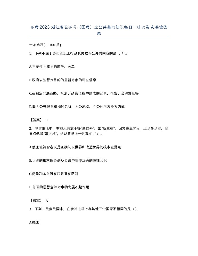 备考2023浙江省公务员国考之公共基础知识每日一练试卷A卷含答案