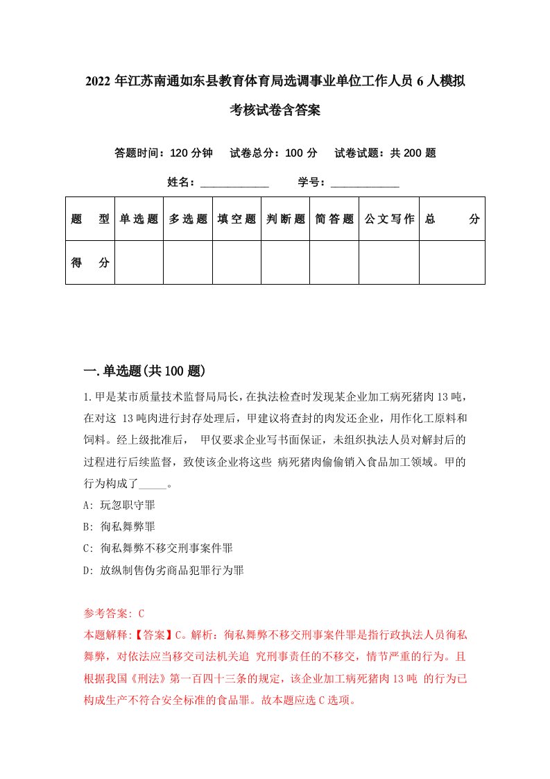 2022年江苏南通如东县教育体育局选调事业单位工作人员6人模拟考核试卷含答案0