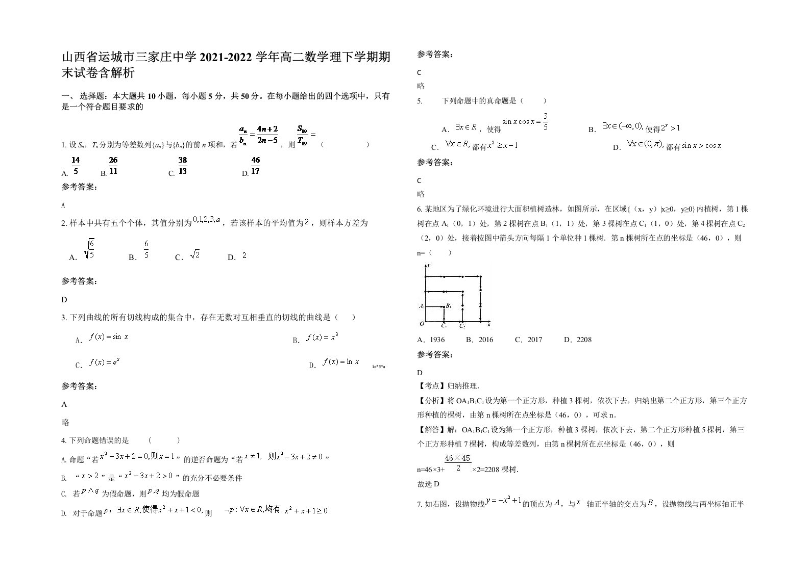 山西省运城市三家庄中学2021-2022学年高二数学理下学期期末试卷含解析