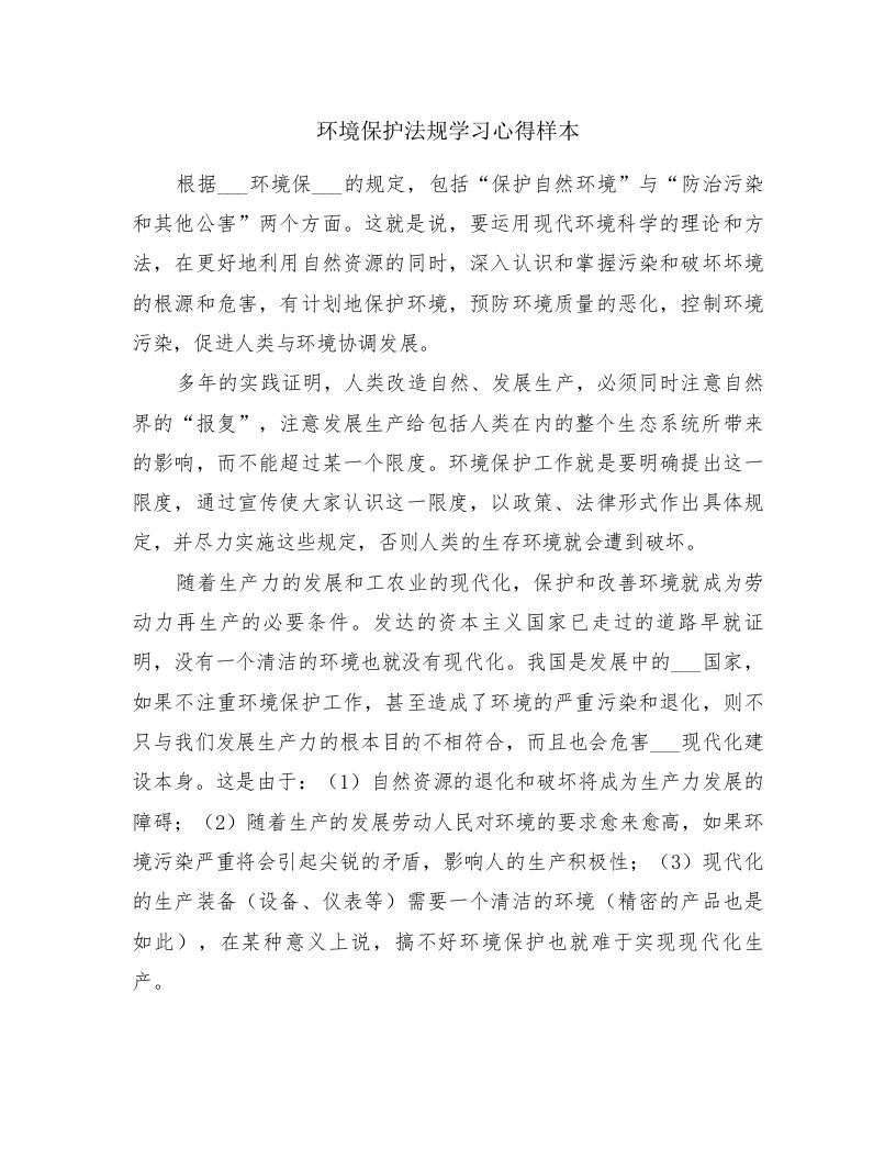 环境保护法规学习心得样本