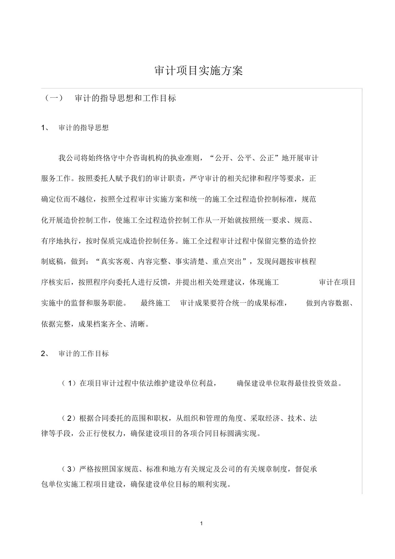 会计师事务所审计项目实施及实施方案