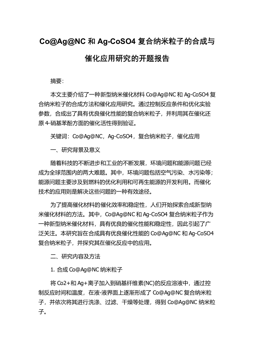 Co@Ag@NC和Ag-CoSO4复合纳米粒子的合成与催化应用研究的开题报告