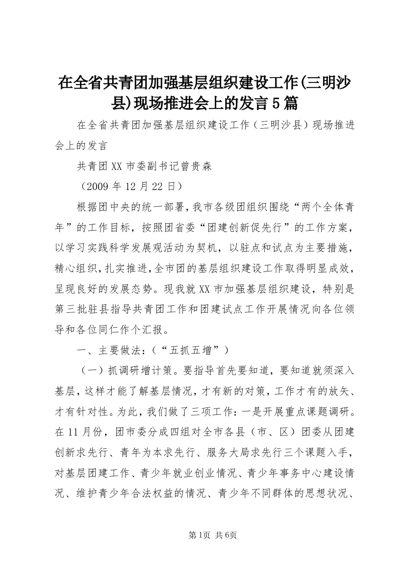 在全省共青团加强基层组织建设工作(三明沙县)现场推进会上的发言5篇