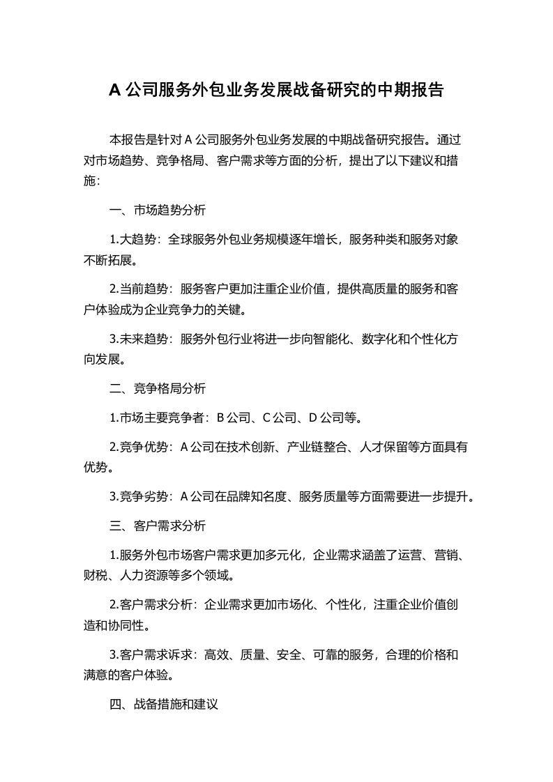 A公司服务外包业务发展战备研究的中期报告