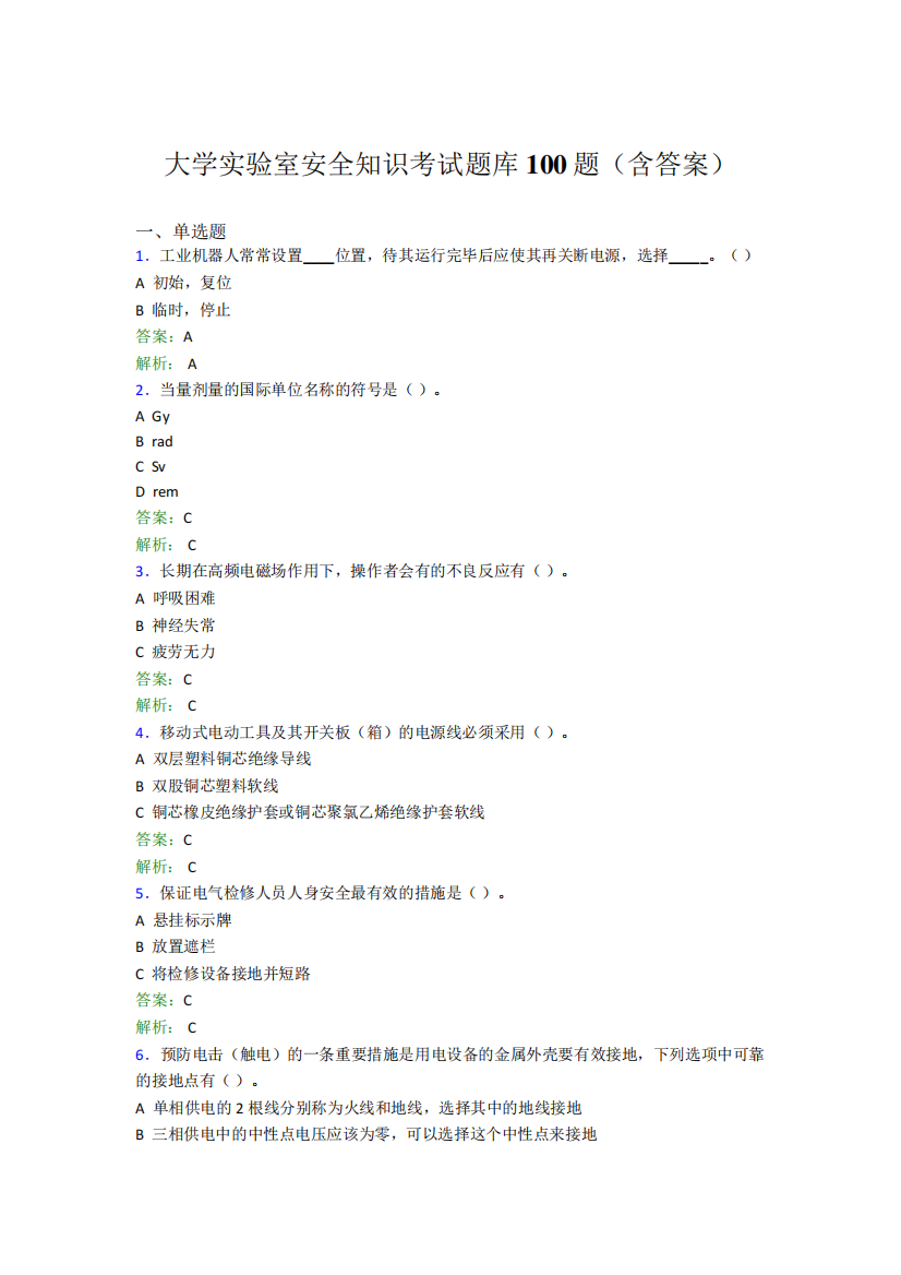 大学实验室安全知识考试题库100题(含答案)ECH