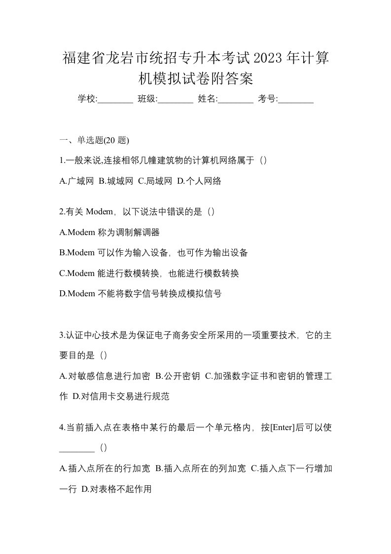 福建省龙岩市统招专升本考试2023年计算机模拟试卷附答案