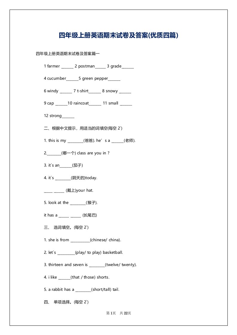 四年级上册英语期末试卷及答案(优质四篇)