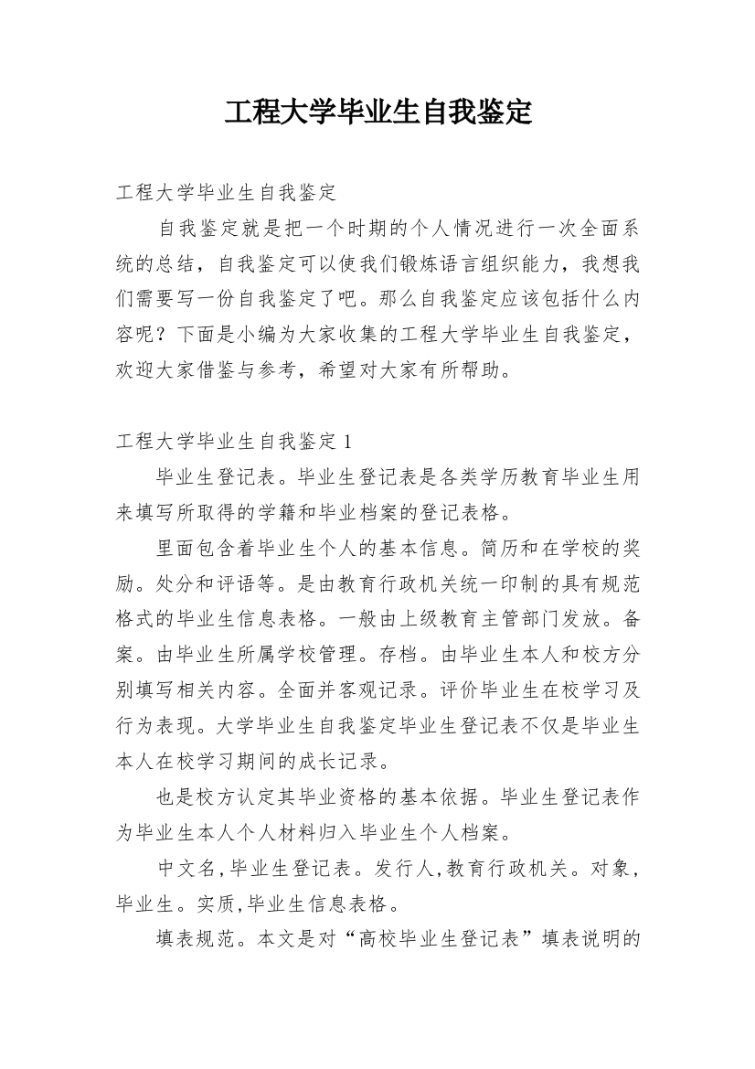 工程大学毕业生自我鉴定_2