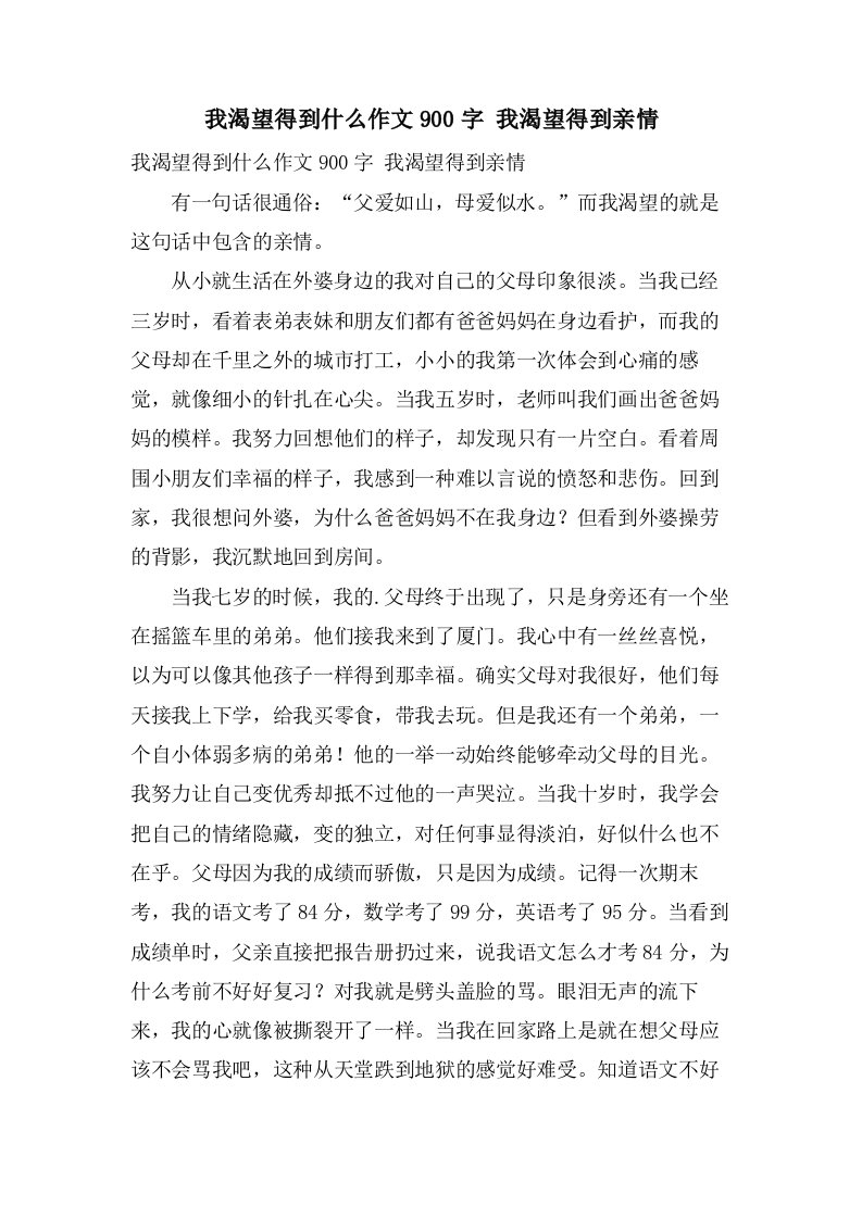 我渴望得到什么作文900字