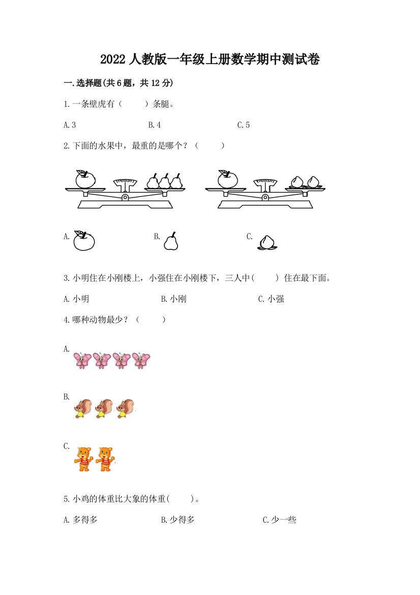 2022人教版一年级上册数学期中测试卷及答案(各地真题)