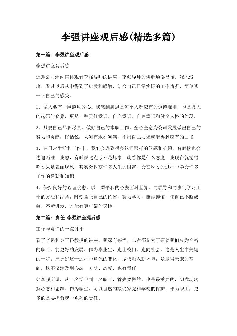 李强讲座观后感精选多篇