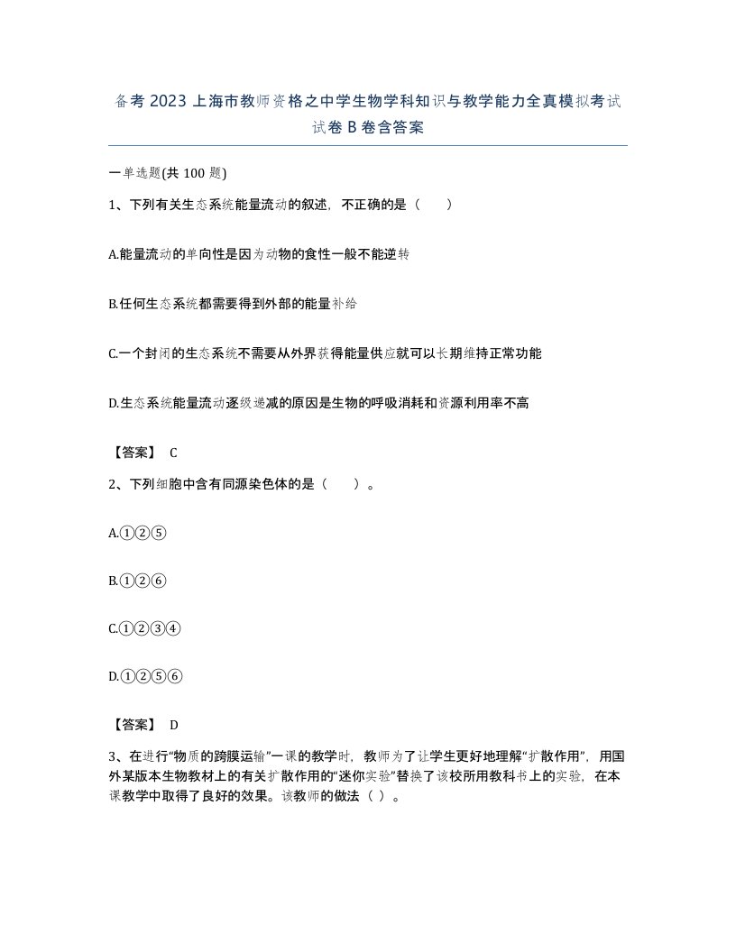 备考2023上海市教师资格之中学生物学科知识与教学能力全真模拟考试试卷B卷含答案