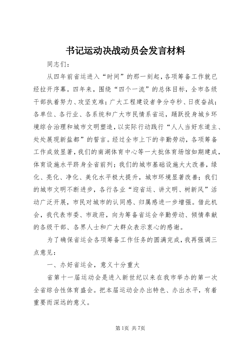 书记运动决战动员会发言材料