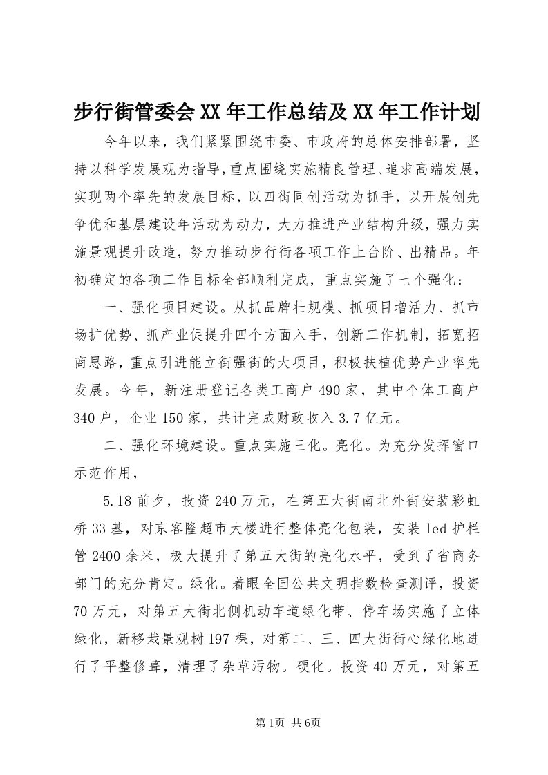 步行街管委会某年工作总结及某年工作计划