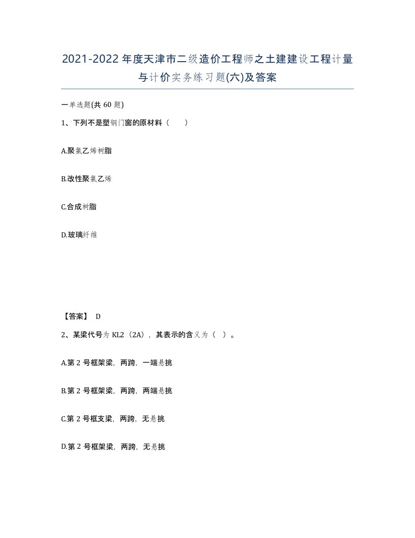 2021-2022年度天津市二级造价工程师之土建建设工程计量与计价实务练习题六及答案