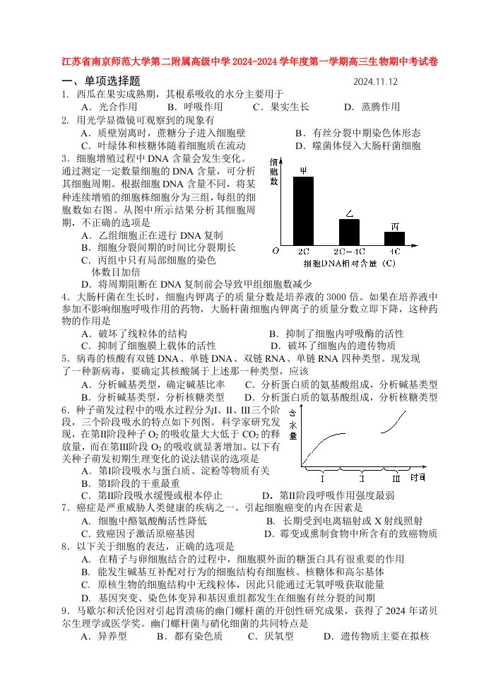 江苏省南京师范大学第二附属高级中学2024-2024学年度第一学期高三生物期中考试卷-人教版