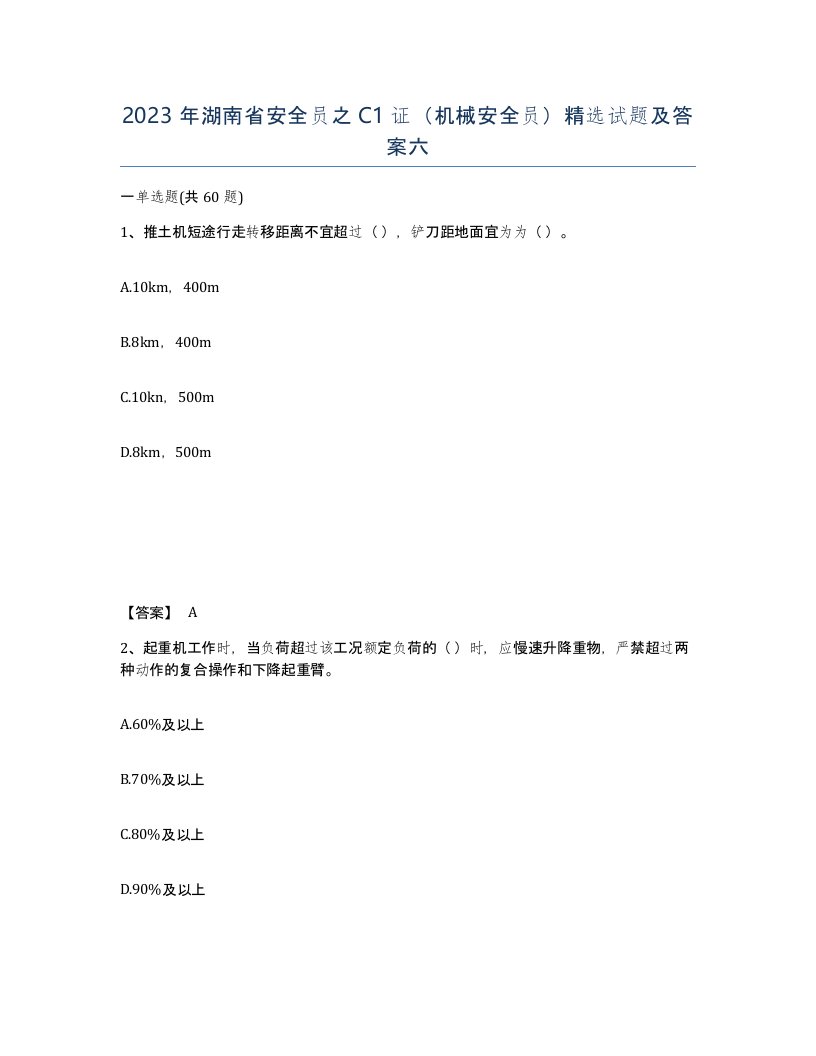 2023年湖南省安全员之C1证机械安全员试题及答案六