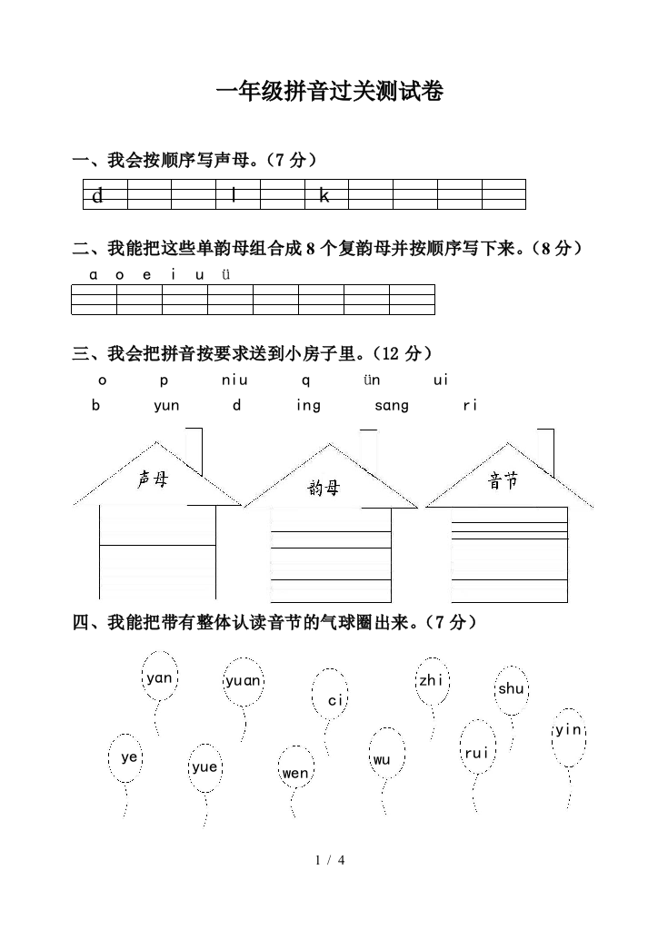 最新一年级汉语拼音过关测试卷