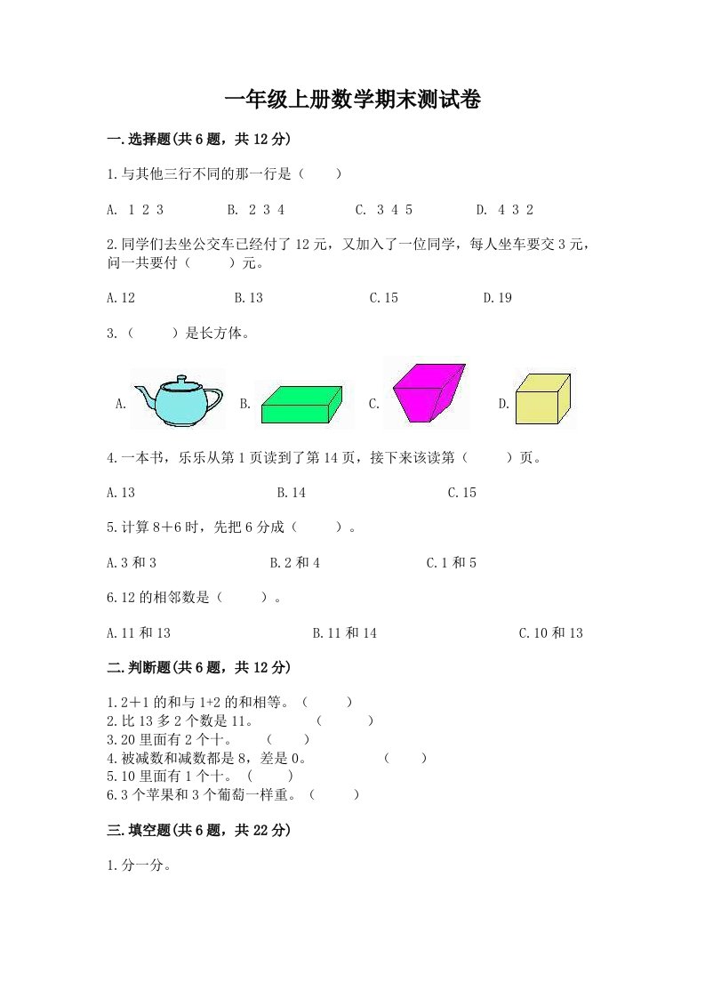 一年级上册数学期末测试卷（真题汇编）