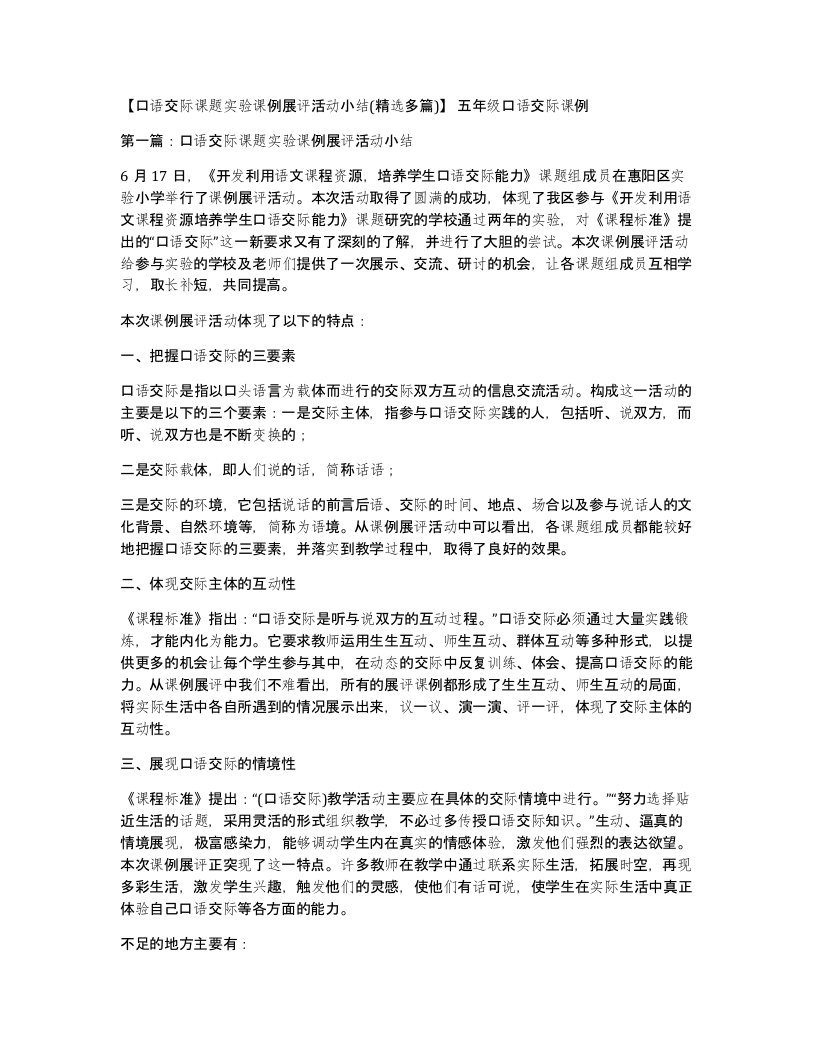 口语交际课题实验课例展评活动小结精选多篇五年级口语交际课例