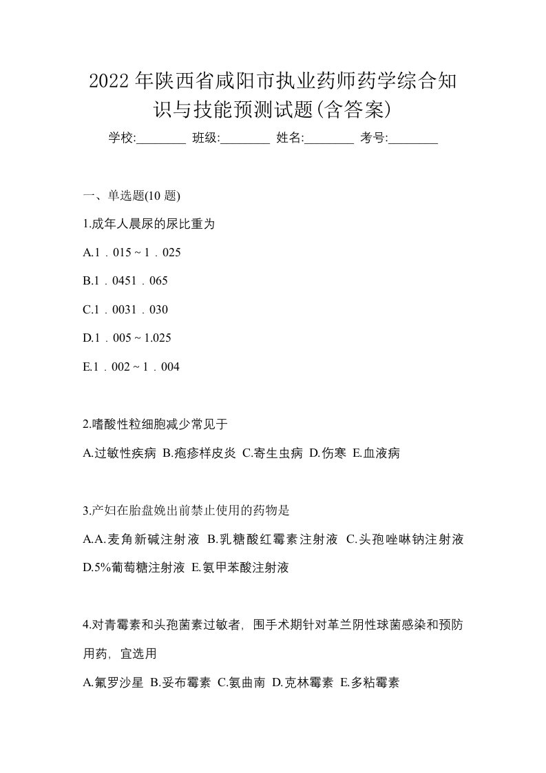 2022年陕西省咸阳市执业药师药学综合知识与技能预测试题含答案