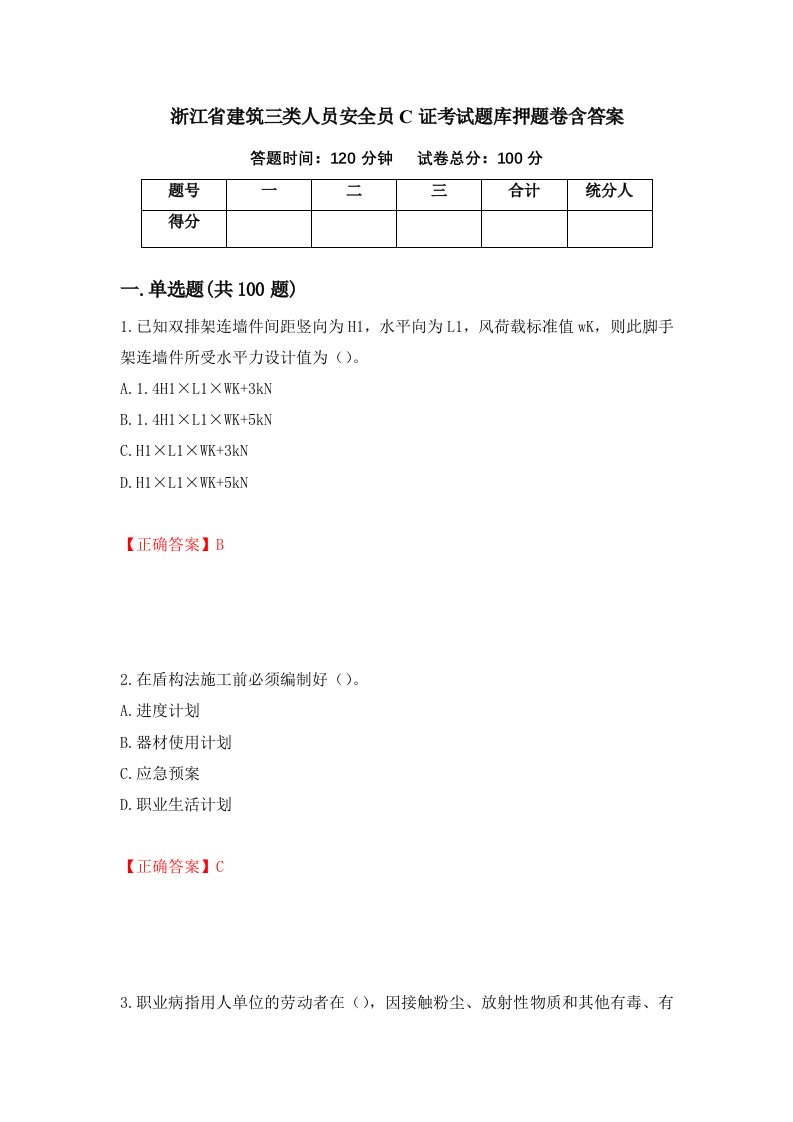 浙江省建筑三类人员安全员C证考试题库押题卷含答案43