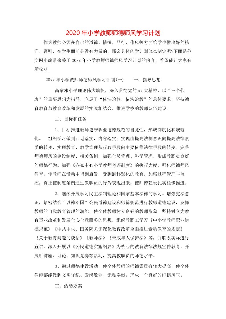 2020年小学教师师德师风学习计划