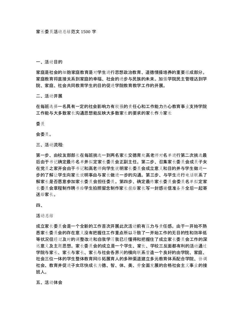 家长委员活动总结范文1500字