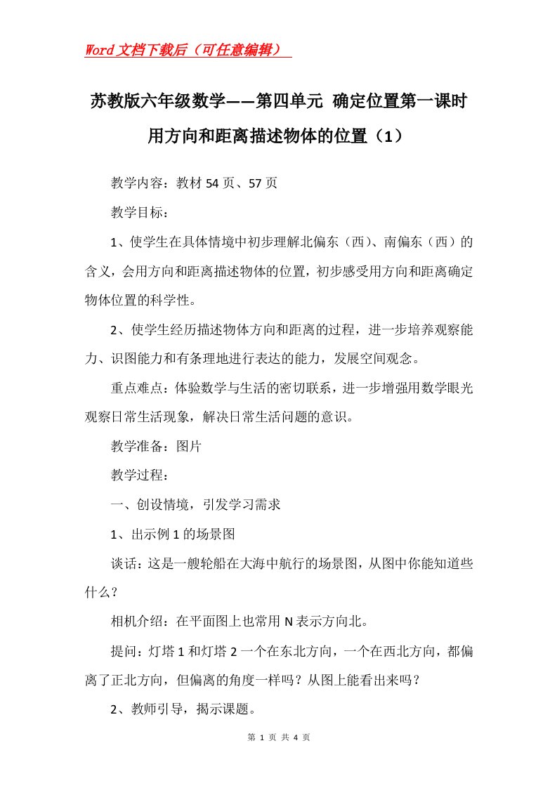 苏教版六年级数学第四单元确定位置第一课时用方向和距离描述物体的位置1