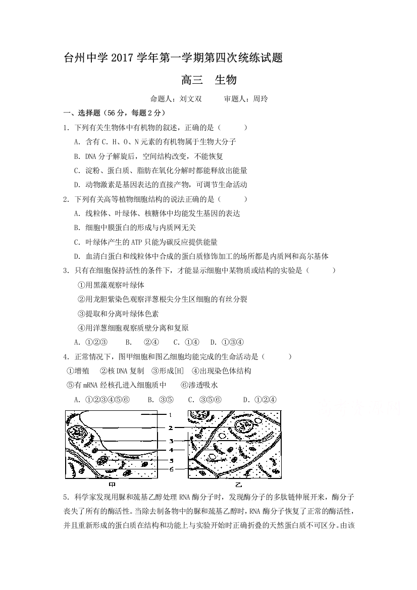 浙江省台州中学2018届高三上学期第四次统练生物试题Word版含答案