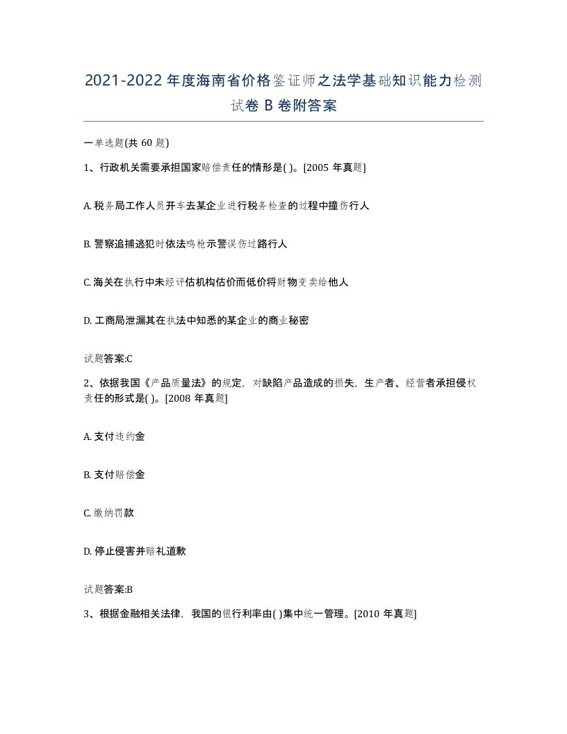 2021-2022年度海南省价格鉴证师之法学基础知识能力检测试卷B卷附答案