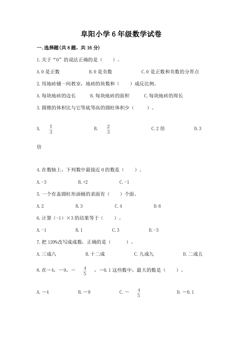 阜阳小学6年级数学试卷（培优）