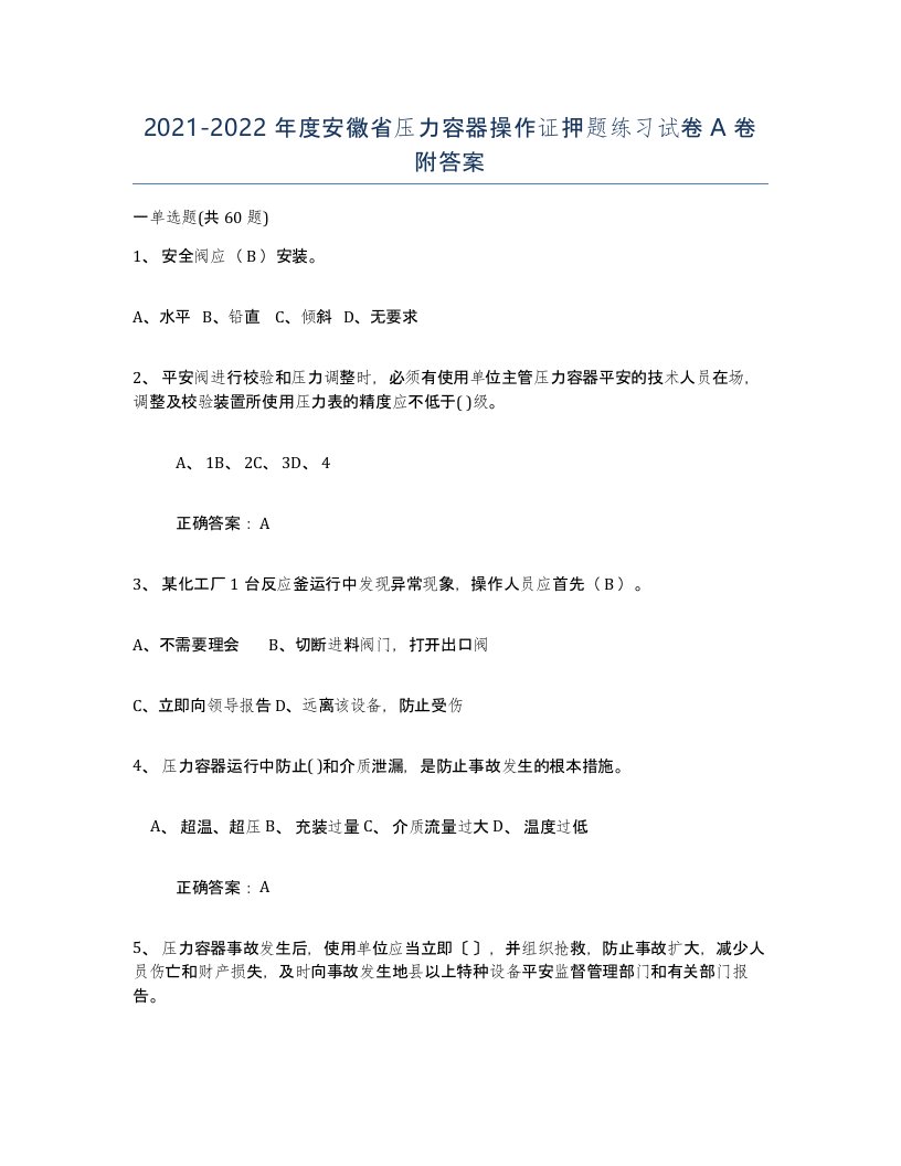 2021-2022年度安徽省压力容器操作证押题练习试卷A卷附答案