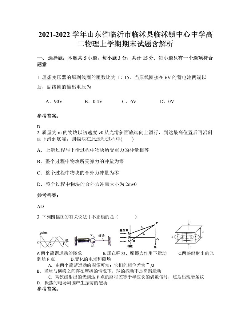 2021-2022学年山东省临沂市临沭县临沭镇中心中学高二物理上学期期末试题含解析