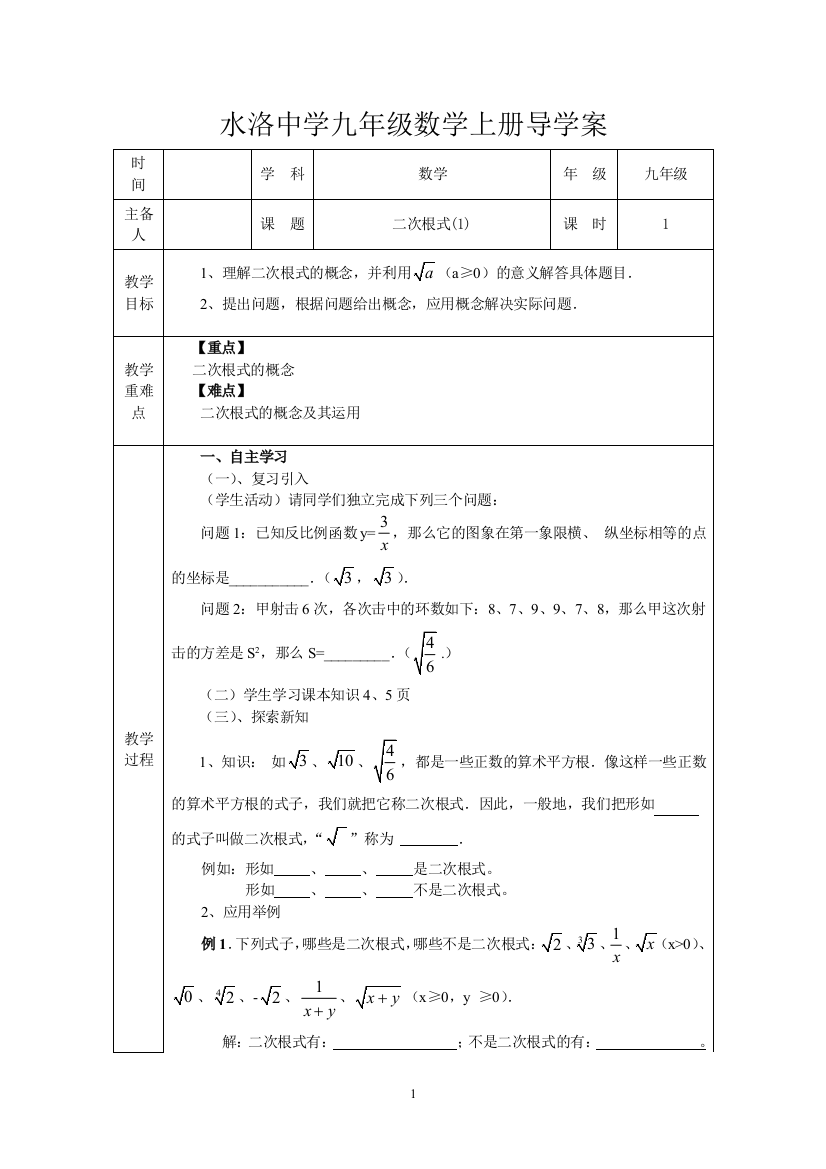 九年级数学上全套导学案表格式--学案教案