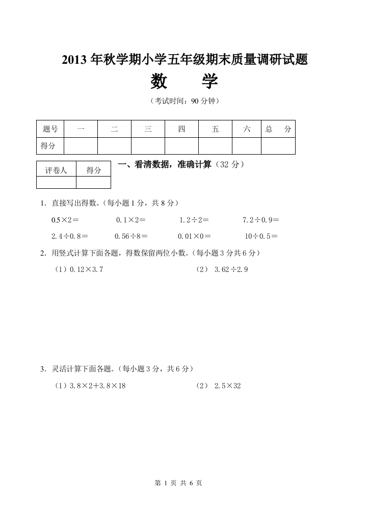 2013年秋五年级期末数学(六页）