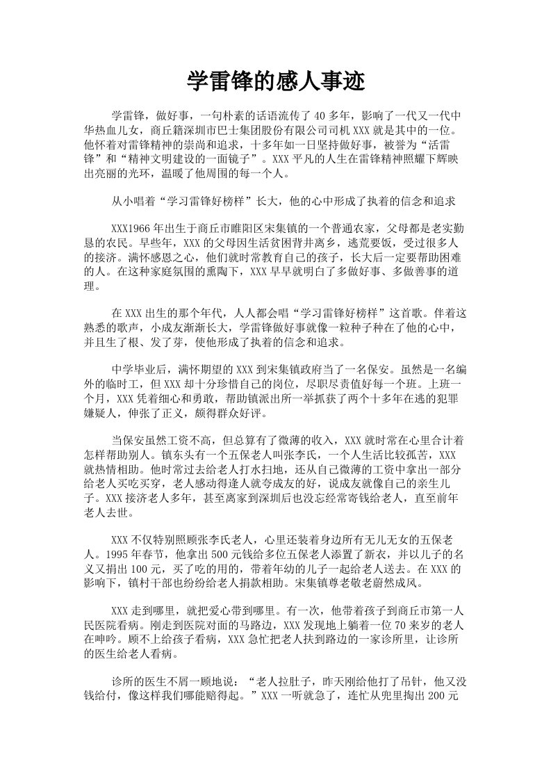 学雷锋的感人事迹