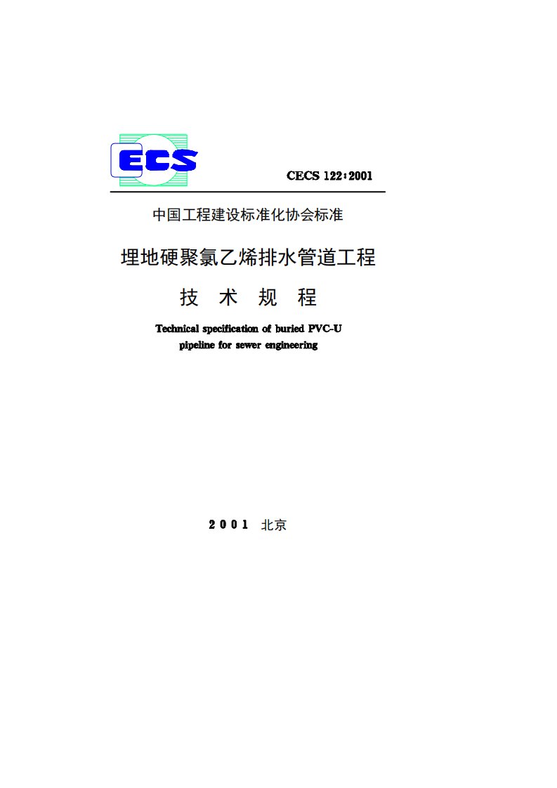 CECS122：2001埋地硬聚氯乙烯排水管道工程技术规程