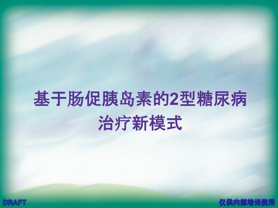 基于肠促胰岛素的2型糖尿病治疗新模式