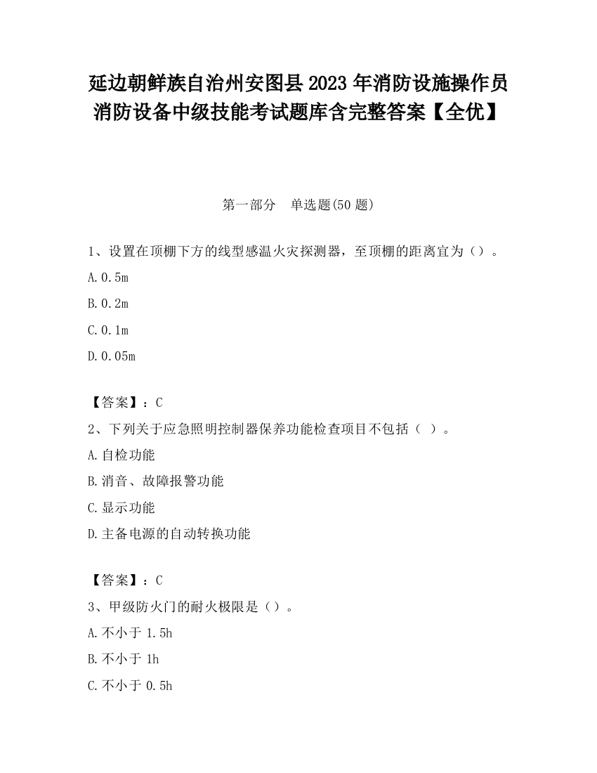 延边朝鲜族自治州安图县2023年消防设施操作员消防设备中级技能考试题库含完整答案【全优】