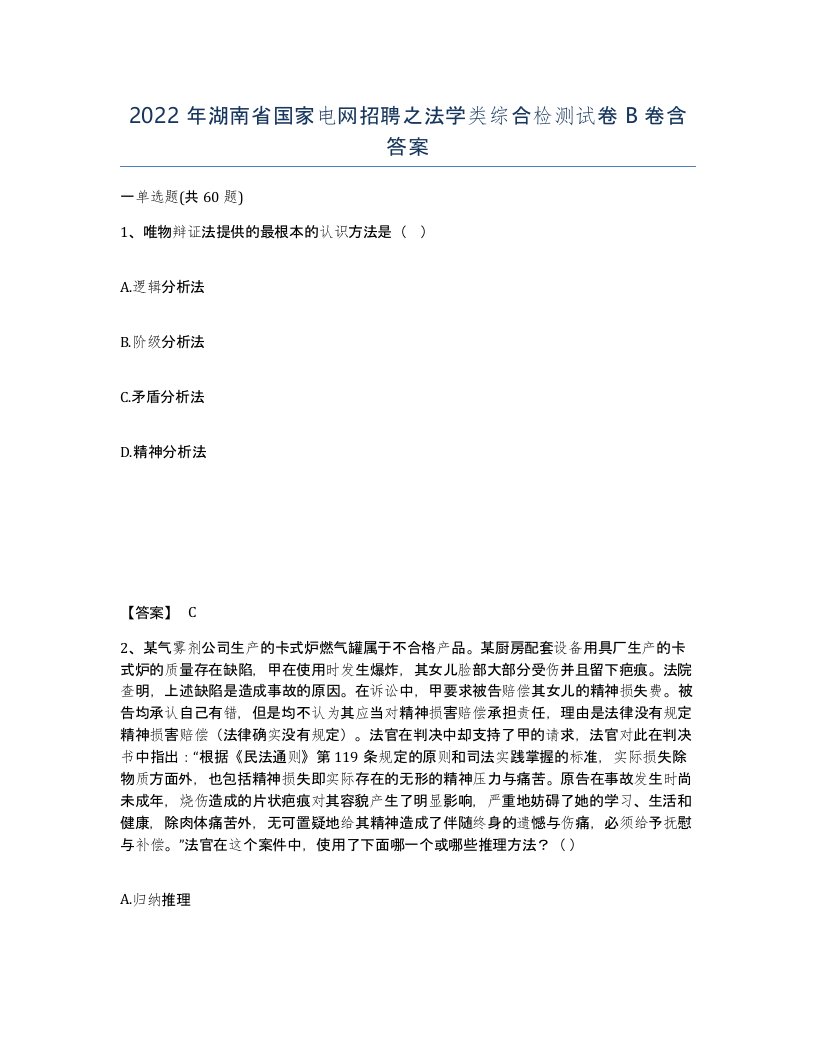 2022年湖南省国家电网招聘之法学类综合检测试卷B卷含答案