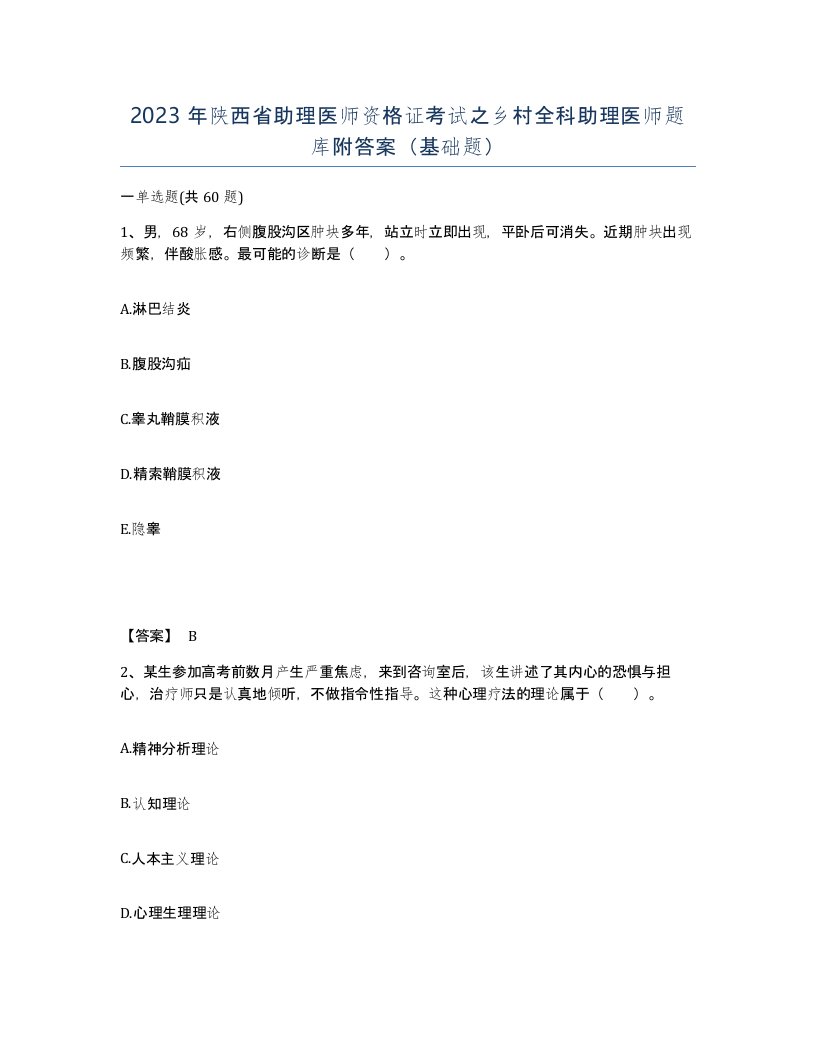 2023年陕西省助理医师资格证考试之乡村全科助理医师题库附答案基础题