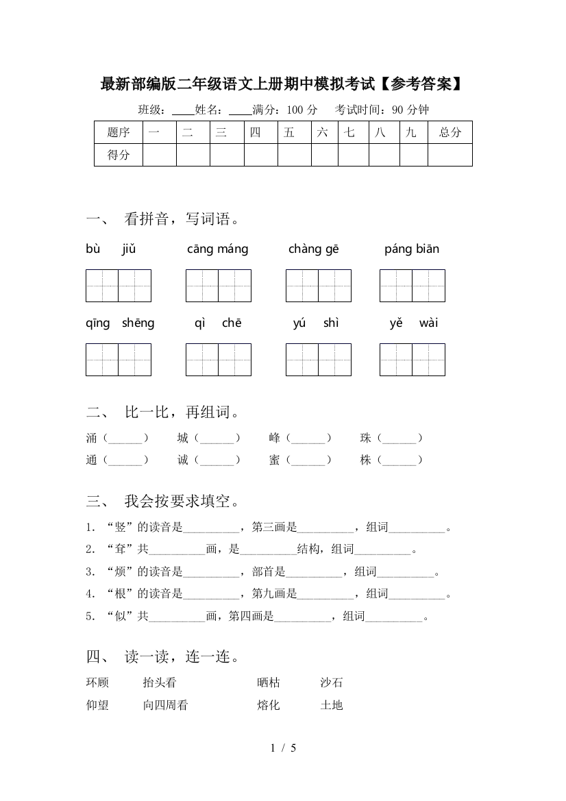 最新部编版二年级语文上册期中模拟考试【参考答案】