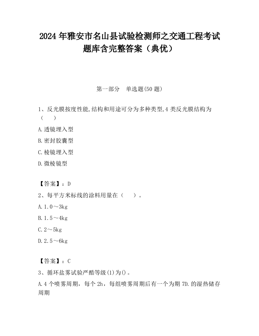 2024年雅安市名山县试验检测师之交通工程考试题库含完整答案（典优）