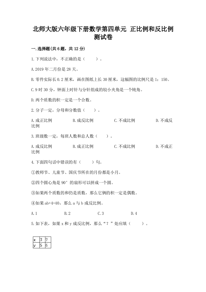 北师大版六年级下册数学第四单元