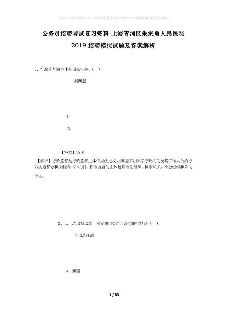 公务员招聘考试复习资料-上海青浦区朱家角人民医院2019招聘模拟试题及答案解析