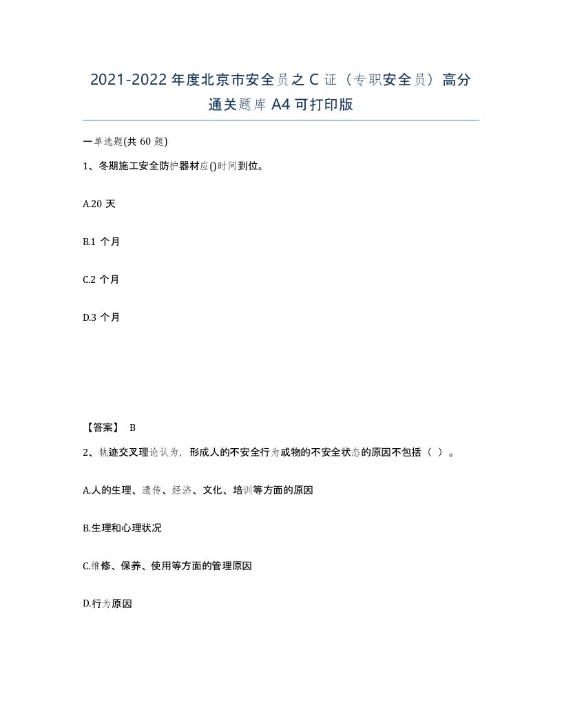 2021-2022年度北京市安全员之C证专职安全员高分通关题库A4可打印版