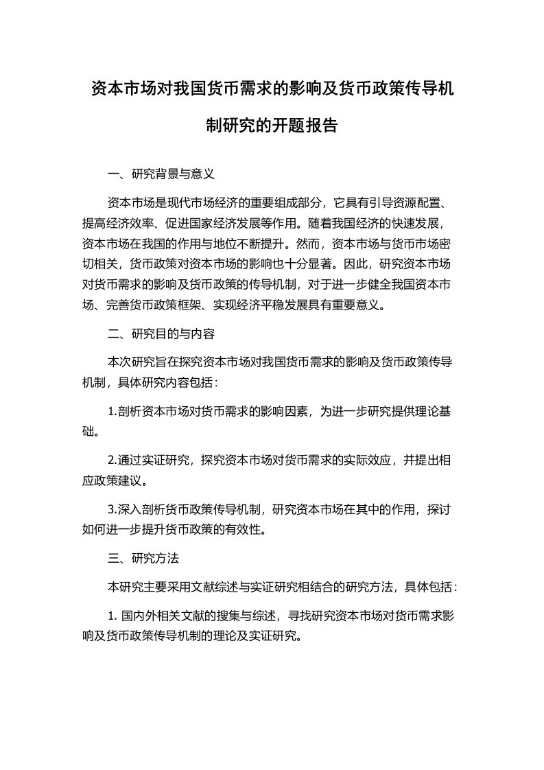 资本市场对我国货币需求的影响及货币政策传导机制研究的开题报告