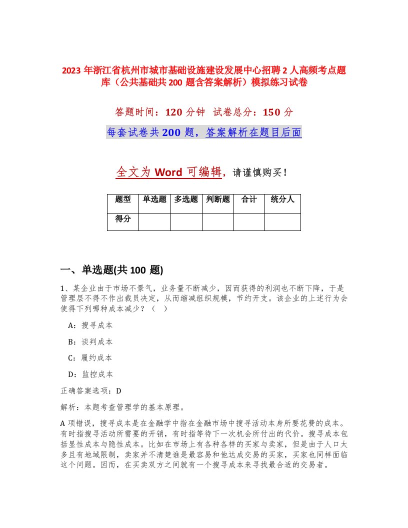 2023年浙江省杭州市城市基础设施建设发展中心招聘2人高频考点题库公共基础共200题含答案解析模拟练习试卷