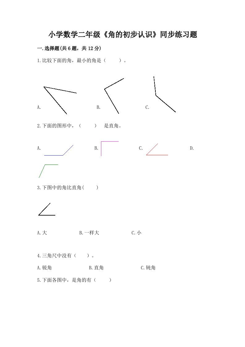 小学数学二年级《角的初步认识》同步练习题免费答案